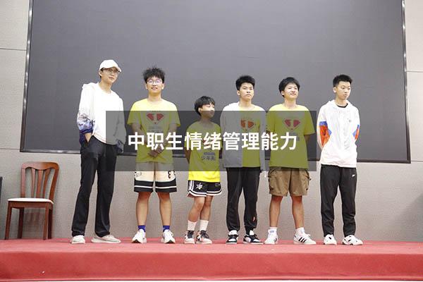 中职生情绪管理能力
