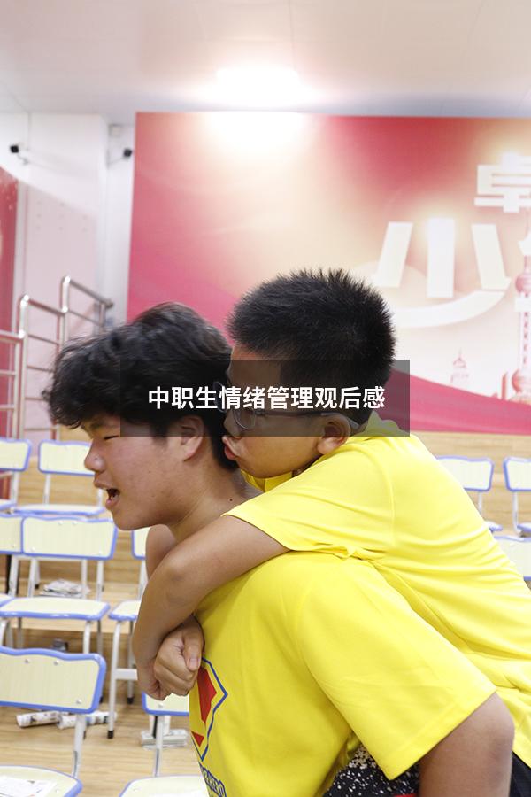 中职生情绪管理观后感