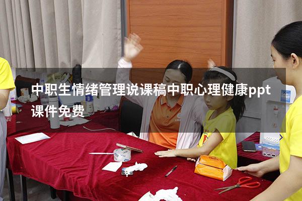 中职生情绪管理说课稿（中职心理健康ppt课件免费）