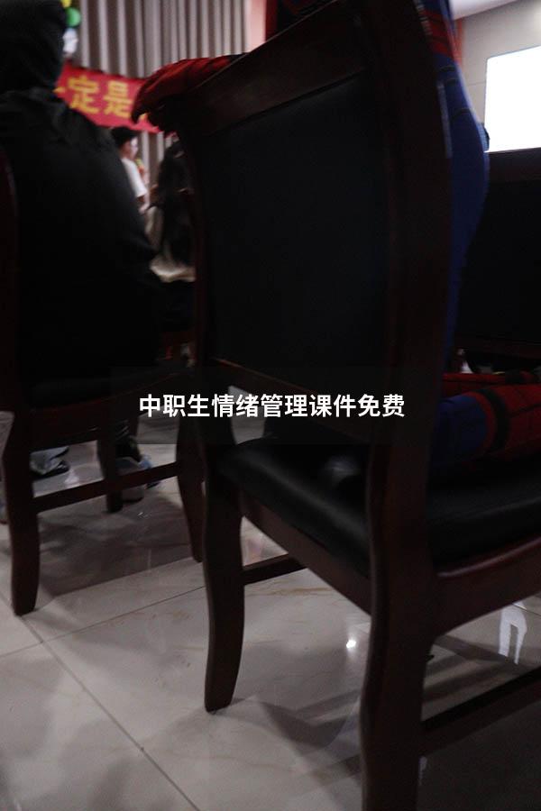 中职生情绪管理课件免费