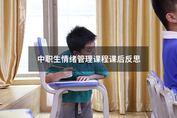 中职生情绪管理课程课后反思