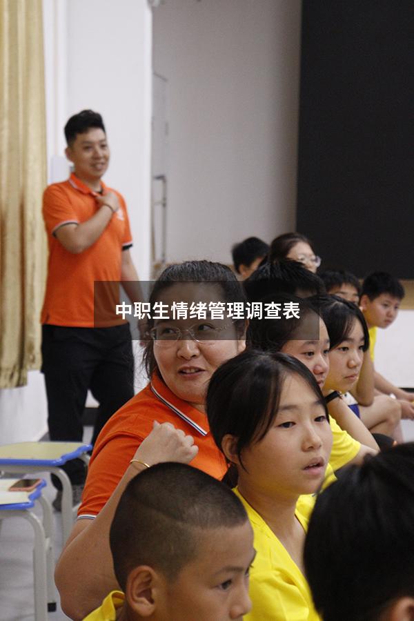 中职生情绪管理调查表