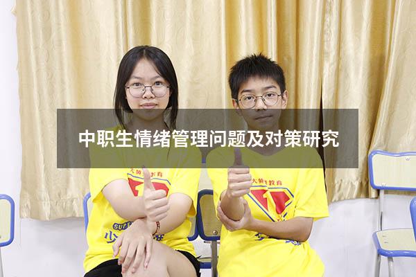 中职生情绪管理问题及对策研究
