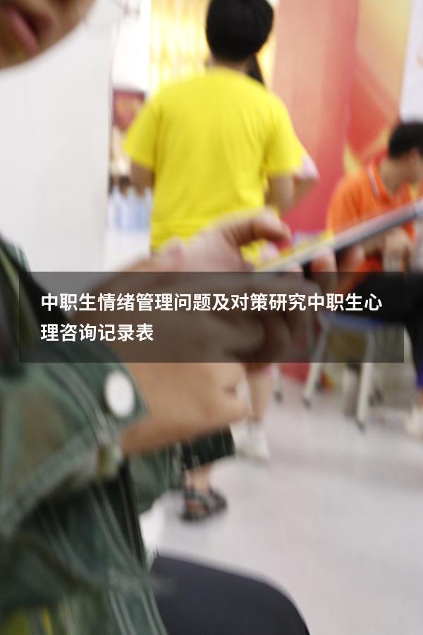 中职生情绪管理问题及对策研究（中职生心理咨询记录表）