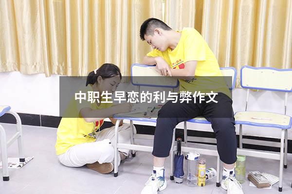 中职生早恋的利与弊作文