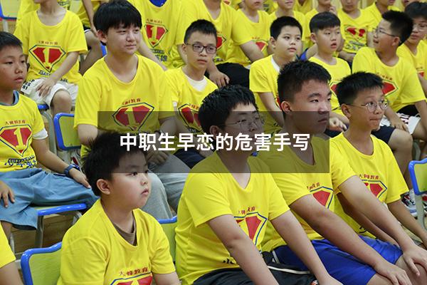 中职生早恋的危害手写