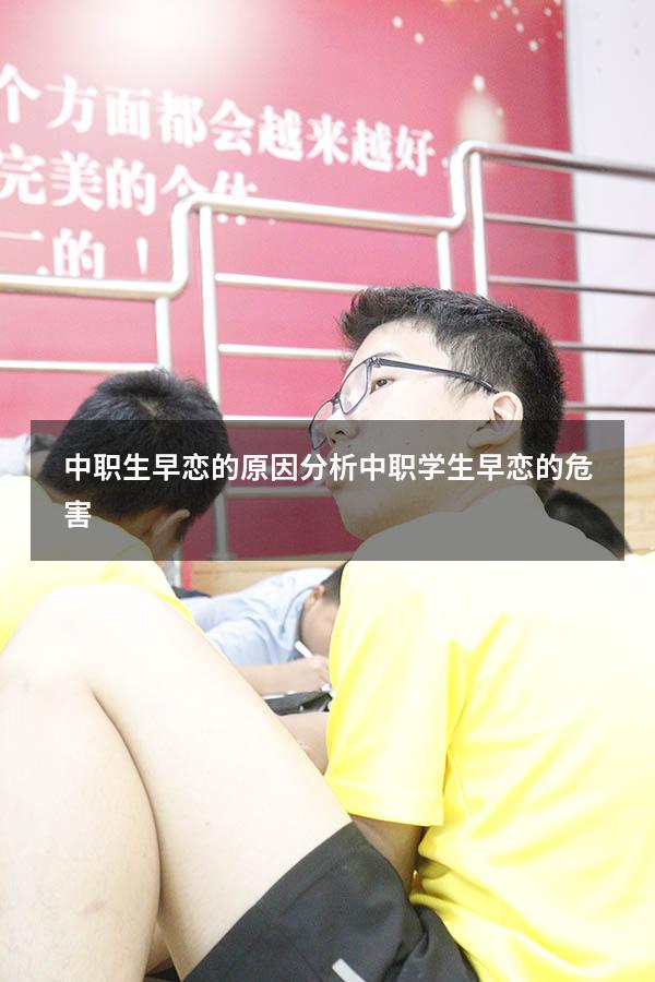 中职生早恋的原因分析（中职学生早恋的危害）