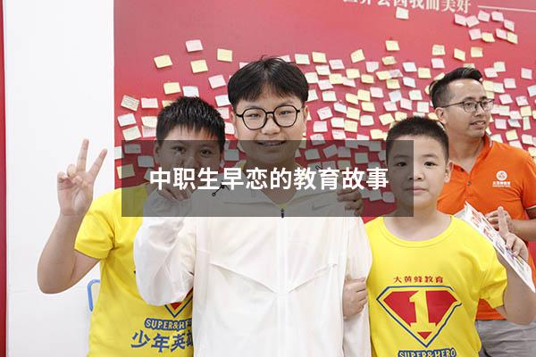 中职生早恋的教育故事