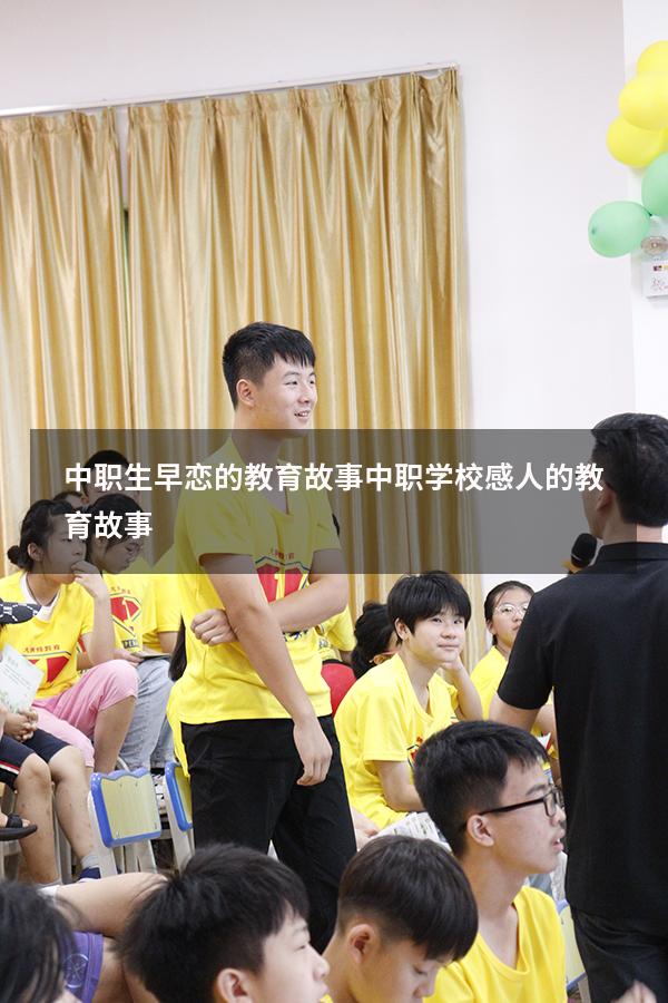中职生早恋的教育故事（中职学校感人的教育故事）