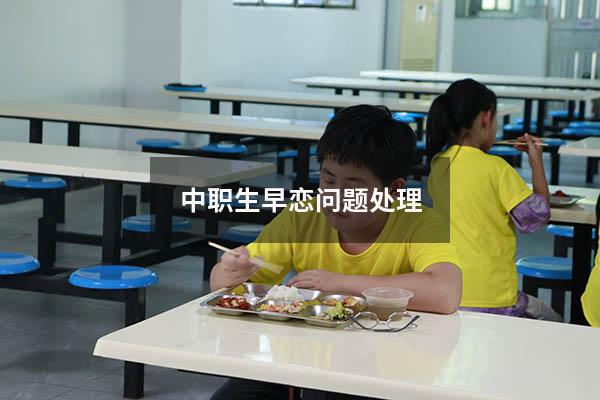 中职生早恋问题处理