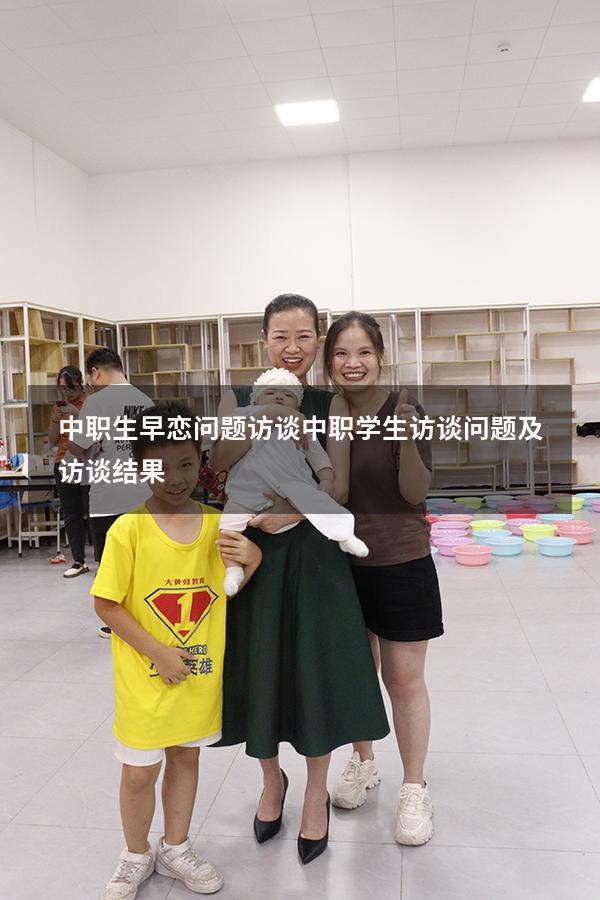 中职生早恋问题访谈（中职学生访谈问题及访谈结果）