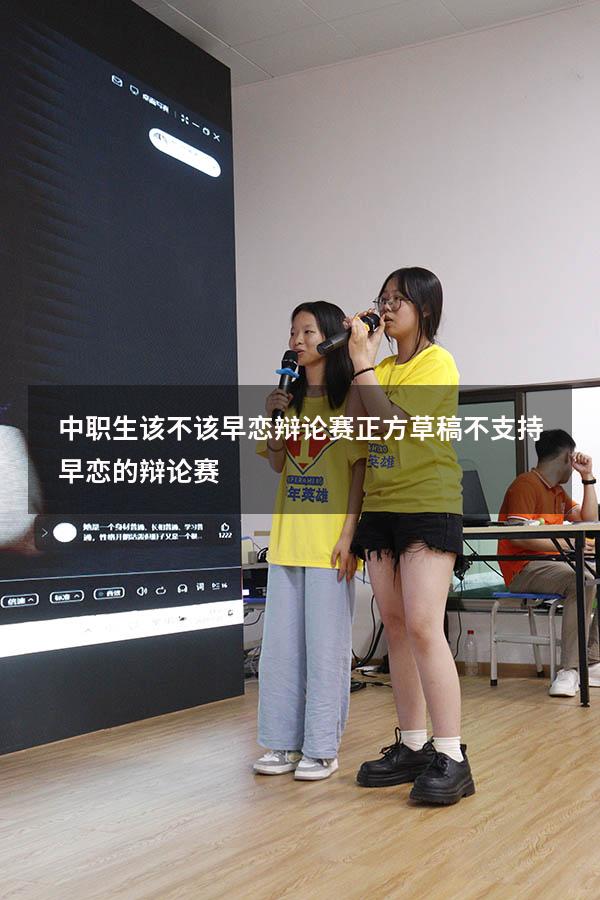 中职生该不该早恋辩论赛正方草稿（不支持早恋的辩论赛）