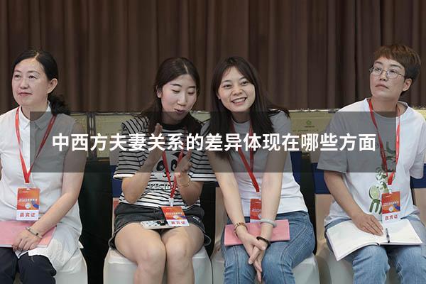 中西方夫妻关系的差异体现在哪些方面