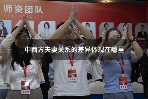 中西方夫妻关系的差异体现在哪里