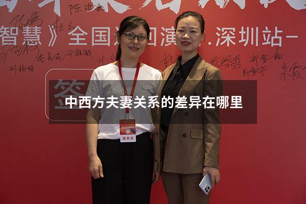 中西方夫妻关系的差异在哪里