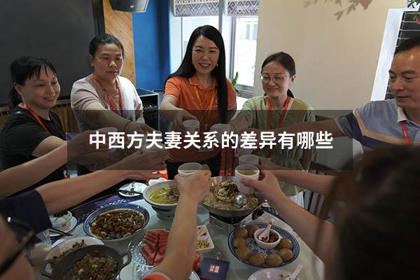 中西方夫妻关系的差异有哪些