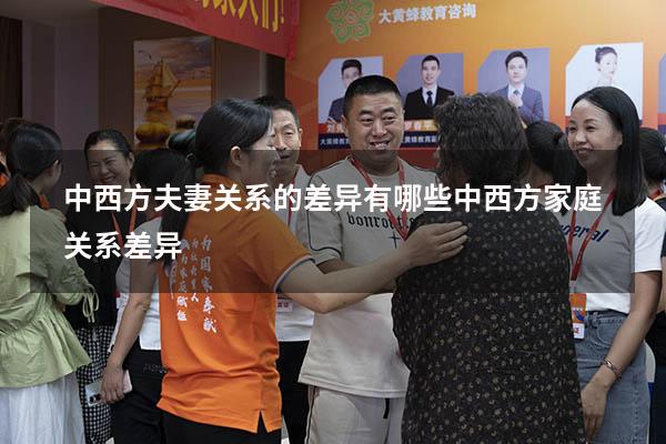 中西方夫妻关系的差异有哪些（中西方家庭关系差异）