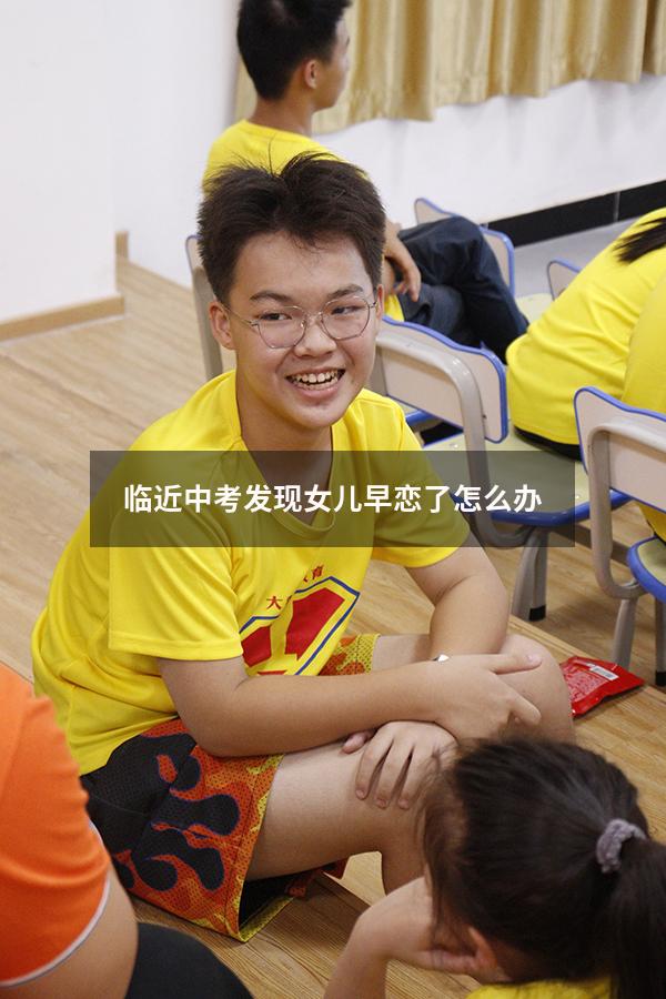 临近中考发现女儿早恋了怎么办