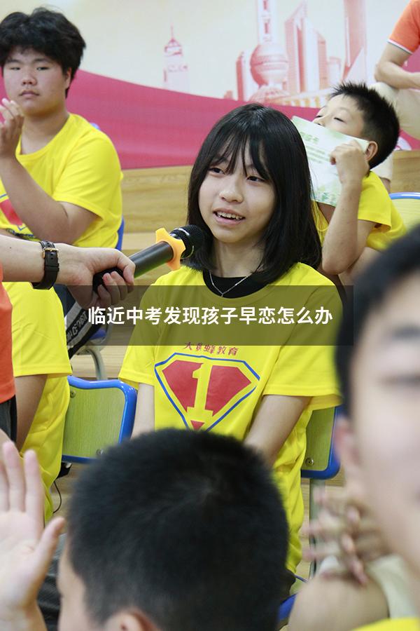 临近中考发现孩子早恋怎么办