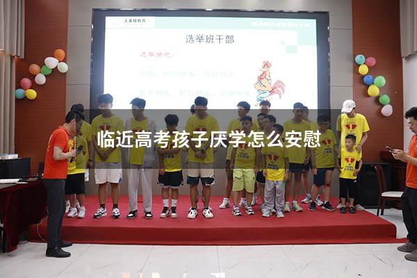 临近高考孩子厌学怎么安慰