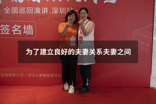 为了建立良好的夫妻关系夫妻之间