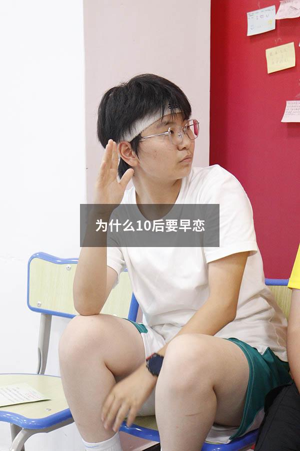 为什么10后要早恋