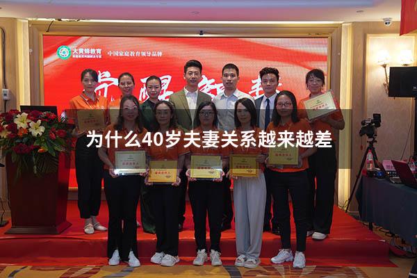 为什么40岁夫妻关系越来越差