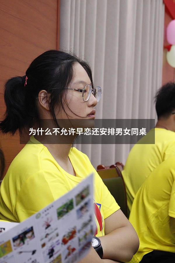 为什么不允许早恋还安排男女同桌