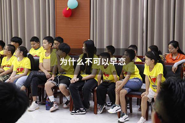 为什么不可以早恋