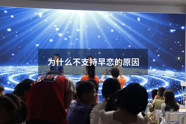 为什么不支持早恋的原因