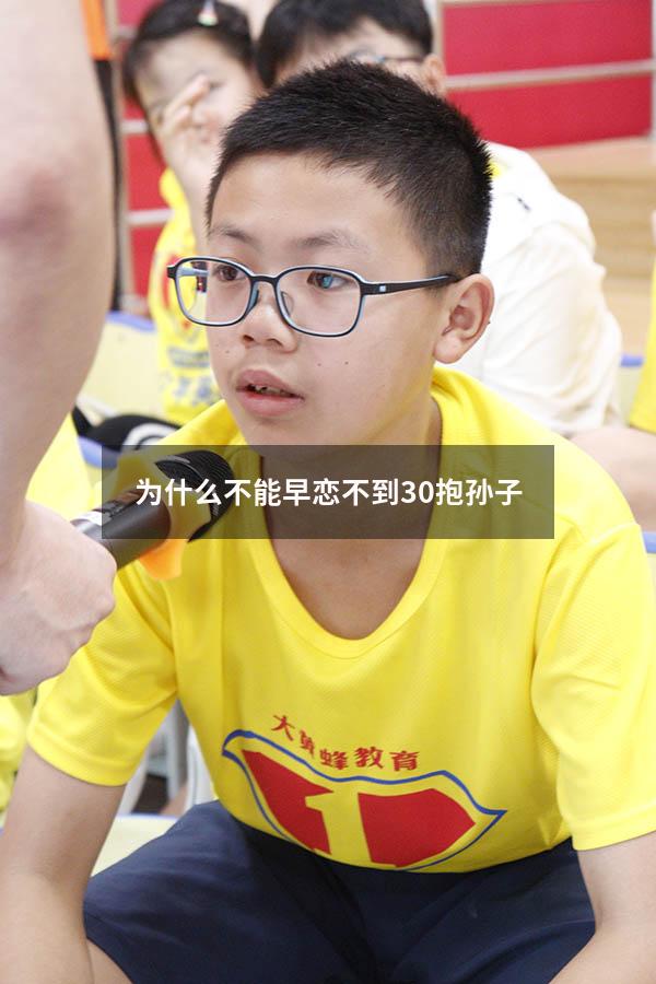 为什么不能早恋不到30抱孙子