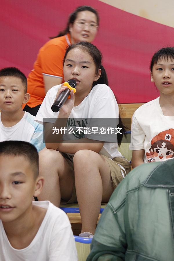 为什么不能早恋作文