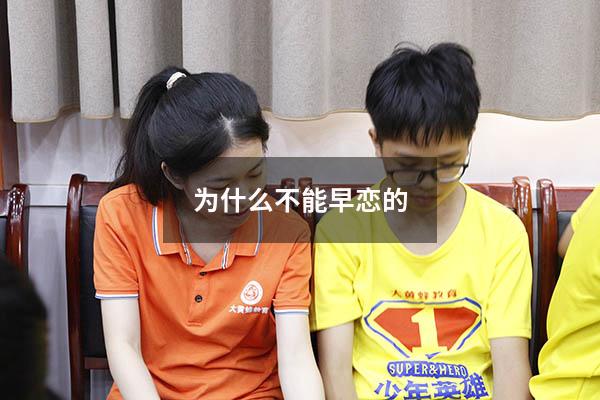 为什么不能早恋的