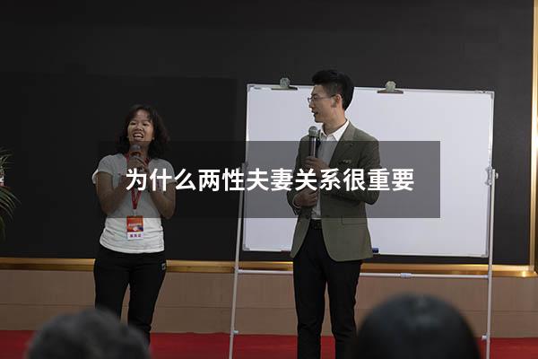 为什么两性夫妻关系很重要