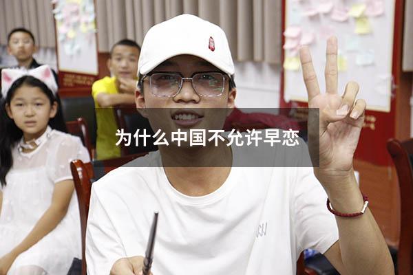 为什么中国不允许早恋