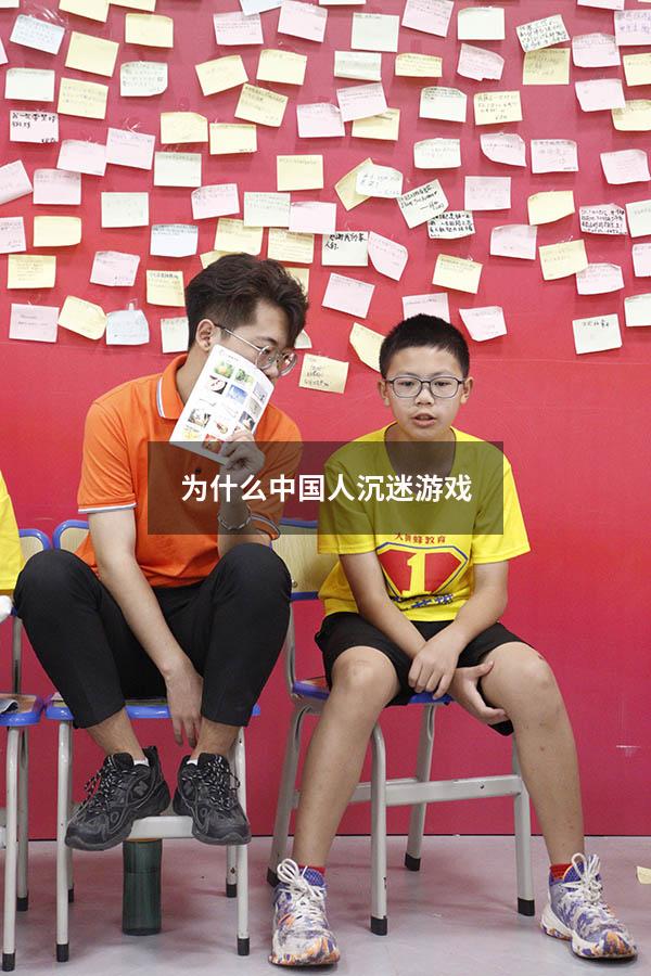 为什么中国人沉迷游戏