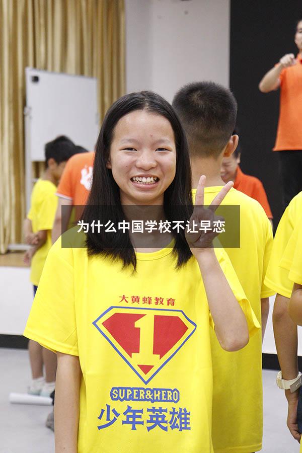 为什么中国学校不让早恋