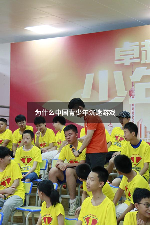 为什么中国青少年沉迷游戏
