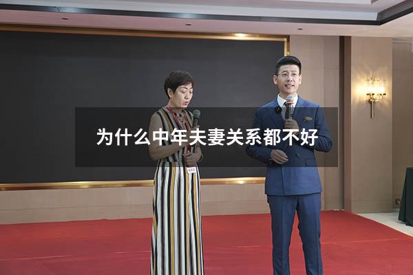 为什么中年夫妻关系都不好