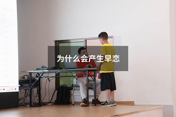 为什么会产生早恋