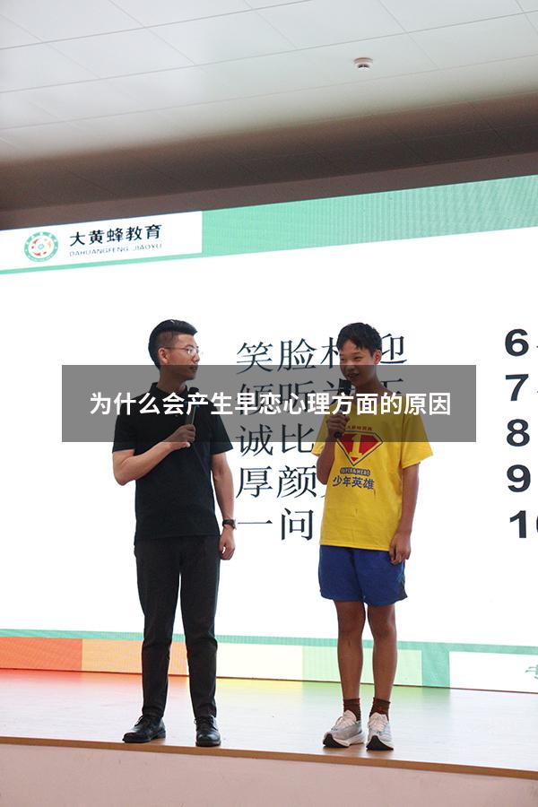 为什么会产生早恋心理方面的原因