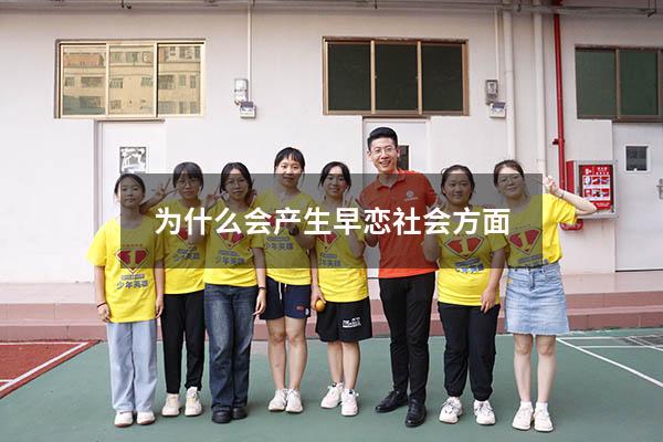 为什么会产生早恋社会方面