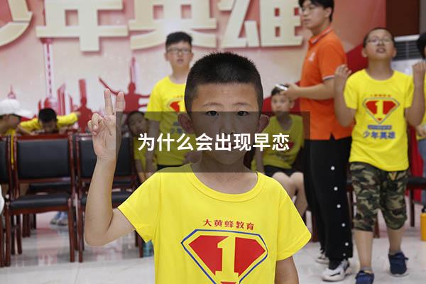 为什么会出现早恋