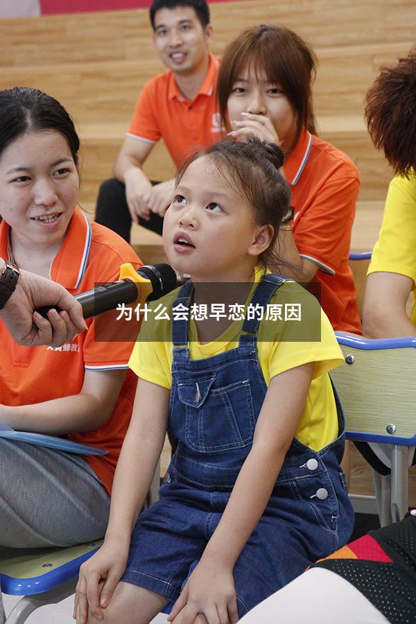 为什么会想早恋的原因