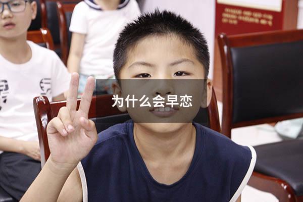 为什么会早恋