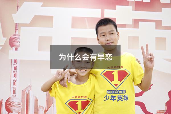 为什么会有早恋