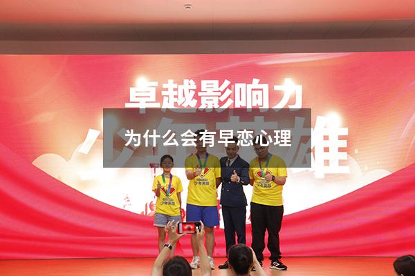 为什么会有早恋心理（早恋是心理问题吗）