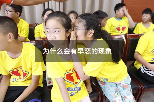 为什么会有早恋的现象