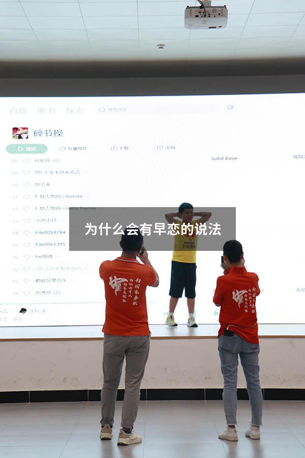 为什么会有早恋的说法