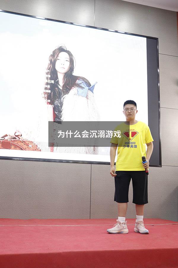 为什么会沉溺游戏
